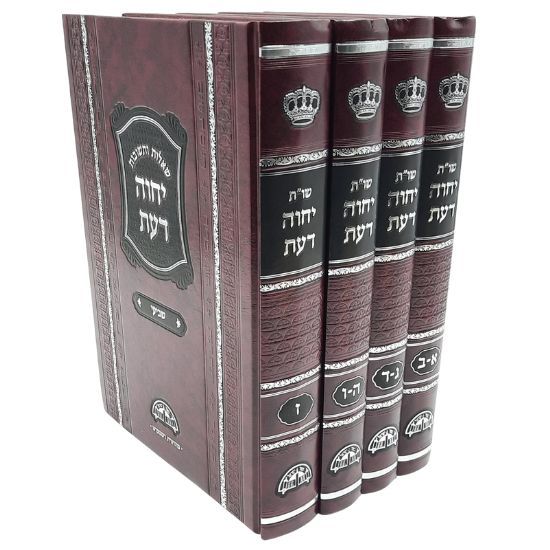 שו"ת יחווה דעת החדש - ד' כרכים -הרב עובדיה יוסף זצוק"ל שו"ת יחווה דעת החדש - ד' כרכים -הרב עובדיה יוסף זצוק"ל