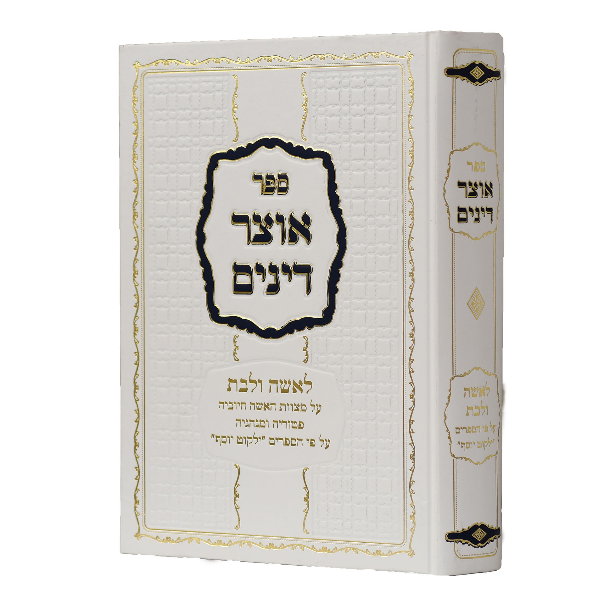 ילקוט יוסף אוצר דינים לאשה ולבת - לבן ילקוט יוסף אוצר דינים לאשה ולבת - לבן