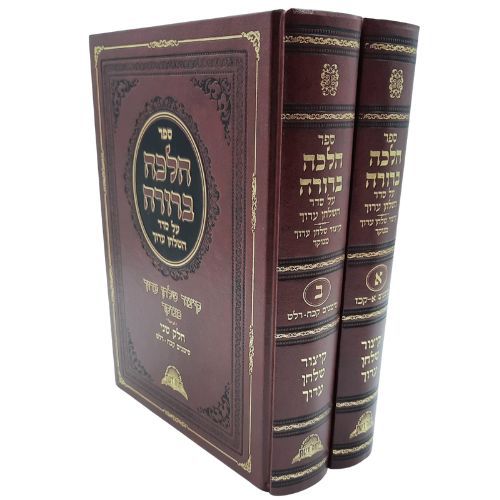 קיצור שולחן ערוך הלכה ברורה 2 כרכים - הרב דוד יוסף קיצור שולחן ערוך הלכה ברורה 2 כרכים - הרב דוד יוסף