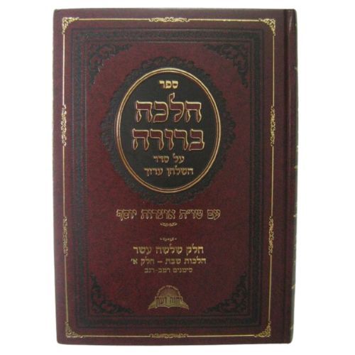 הלכה ברורה כרכים בודדים - הרב דוד יוסף הלכה ברורה כרכים בודדים - הרב דוד יוסף