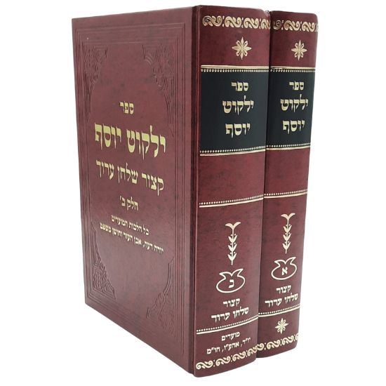קיצור שולחן ערוך - ילקוט יוסף ב' כרכים קיצור שולחן ערוך - ילקוט יוסף ב' כרכים