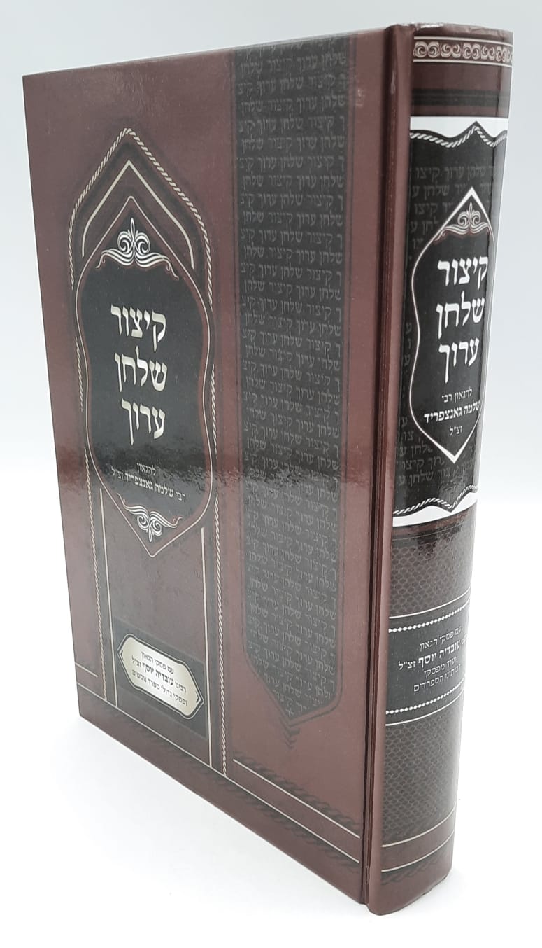 קיצור שולחן ערוך/הרב עובדיה יוסף קיצור שולחן ערוך/הרב עובדיה יוסף
