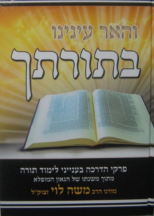 והאר עינינו בתורתך / הרב משה לוי והאר עינינו בתורתך / הרב משה לוי