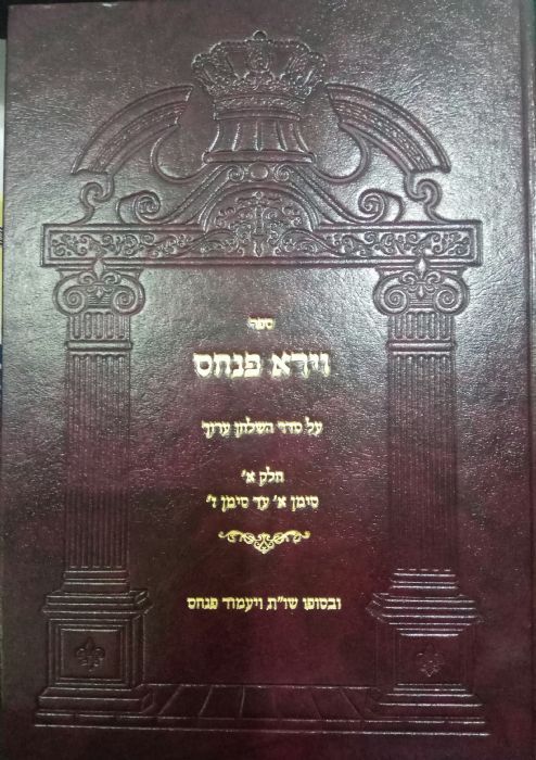 וירא פנחס על סדר השולחן ערוך - חלק א' / פנחס בוטרשוילי וירא פנחס על סדר השולחן ערוך - חלק א' / פנחס בוטרשוילי