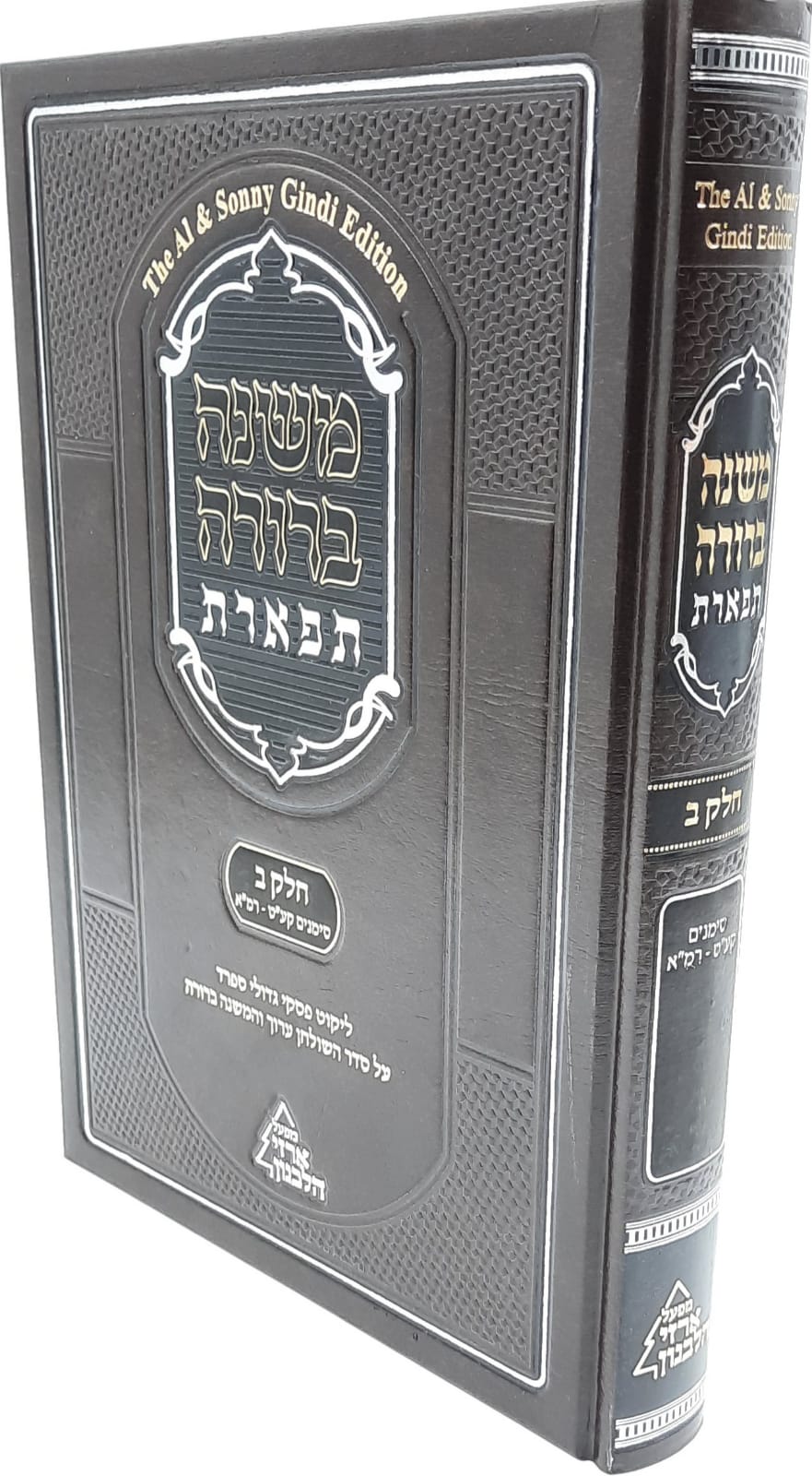 משנה ברורה תפארת - חלק ב' סימנים קעט - רמא משנה ברורה תפארת - חלק ב' סימנים קעט - רמא