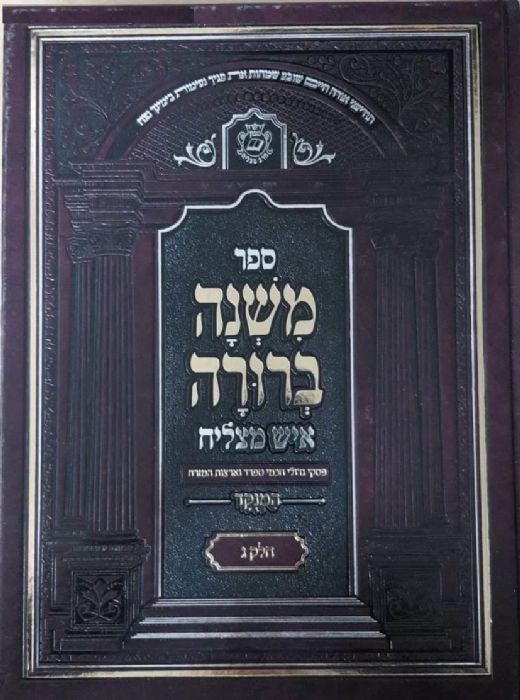 משנה ברורה איש מצליח החדש - חלק ג' / גדול משנה ברורה איש מצליח החדש - חלק ג' / גדול
