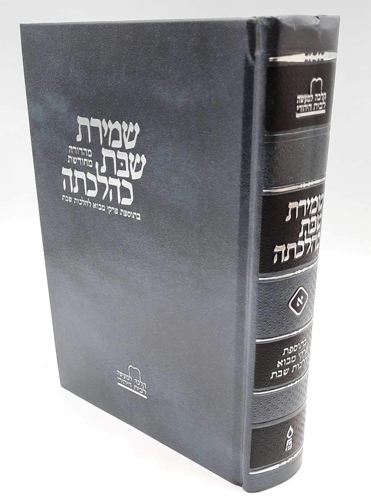 שמירת שבת כהלכתה חלק א / הרב יהושע נוירביט שמירת שבת כהלכתה חלק א / הרב יהושע נוירביט