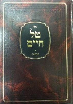 טל חיים ברכות / הרב שמואל טל טל חיים ברכות / הרב שמואל טל