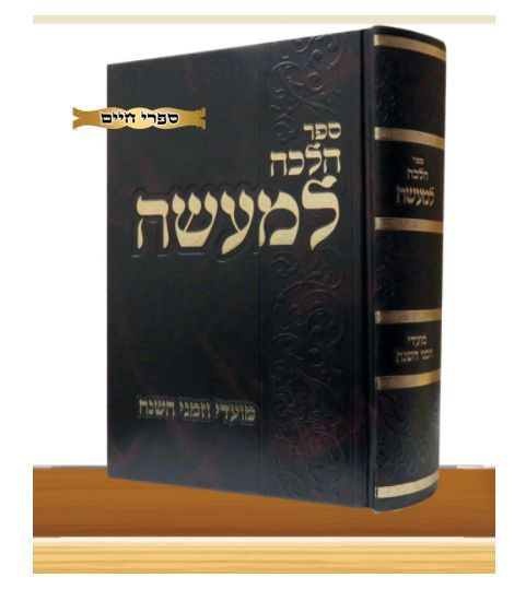 הלכה למעשה - מועדי וזמני השנה / הרב אליעזר דוד שפירא הלכה למעשה - מועדי וזמני השנה / הרב אליעזר דוד שפירא