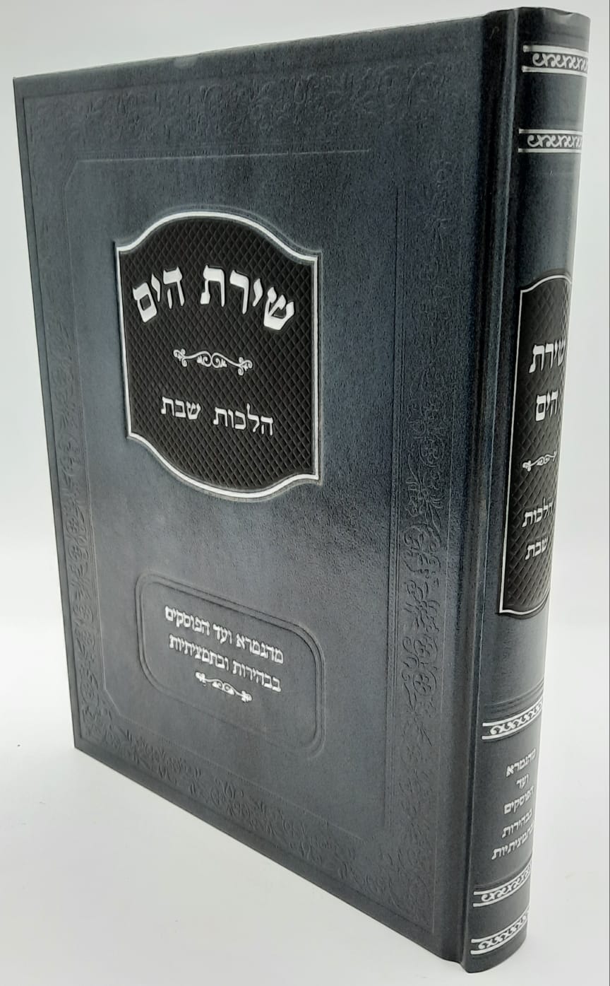 שירת הים - הלכות שבת שירת הים - הלכות שבת