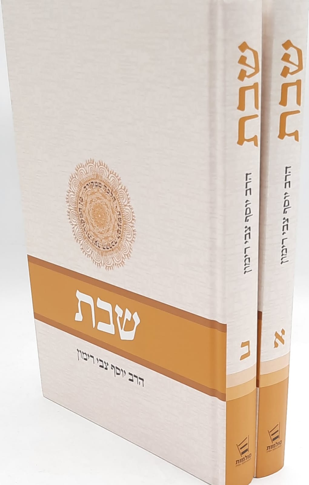 הלכה ממקורה שבת ב' כרכים (א-ב) / הרב יוסף צבי רימון הלכה ממקורה שבת ב' כרכים (א-ב) / הרב יוסף צבי רימון