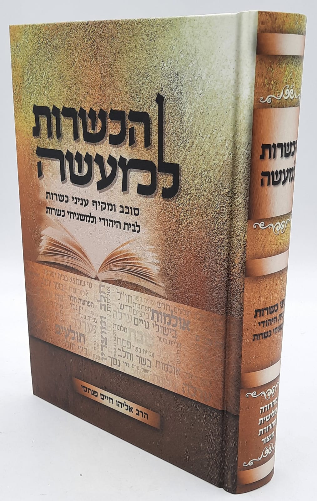 הכשרות למעשה / הרב אליהו חיים פנחסי הכשרות למעשה / הרב אליהו חיים פנחסי