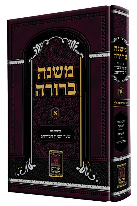 משנה ברורה א' -שער הציון המורחב משנה ברורה א' -שער הציון המורחב