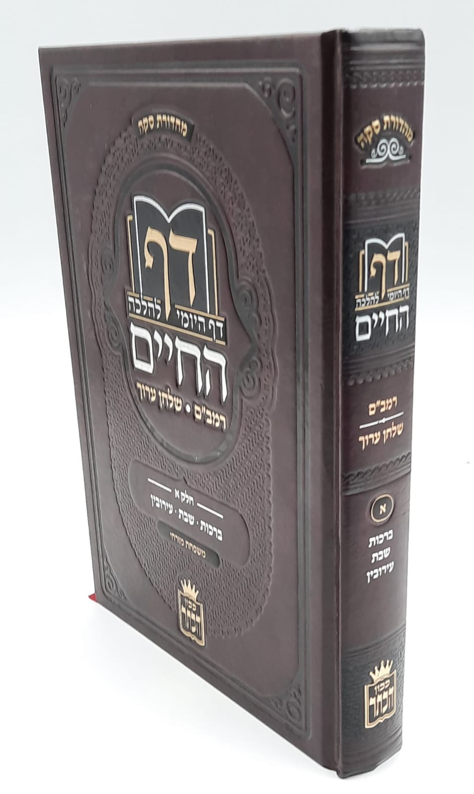 דף החיים - הדף היומי להלכה על הדף היומי / כרכים בודדים דף החיים - הדף היומי להלכה על הדף היומי / כרכים בודדים