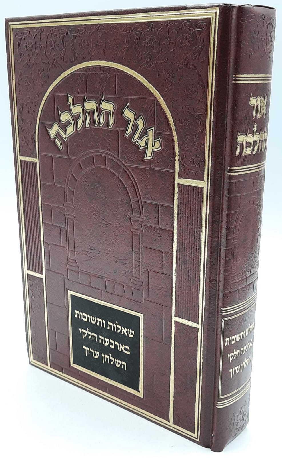 אור ההלכה שו"ת בארבעת חלקי השולחן ערוך- הרב דוד כהן שליט"א אור ההלכה שו"ת בארבעת חלקי השולחן ערוך- הרב דוד כהן שליט"א