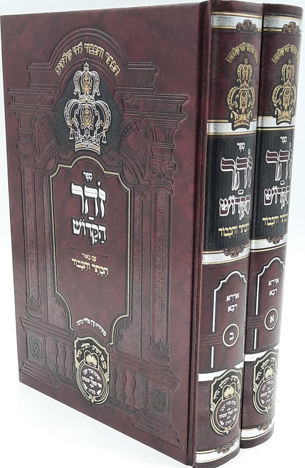 זוהר המבואר הכתר והכבוד / אדרא רבא ב' כרכים / עוז והדר זוהר המבואר הכתר והכבוד / אדרא רבא ב' כרכים / עוז והדר