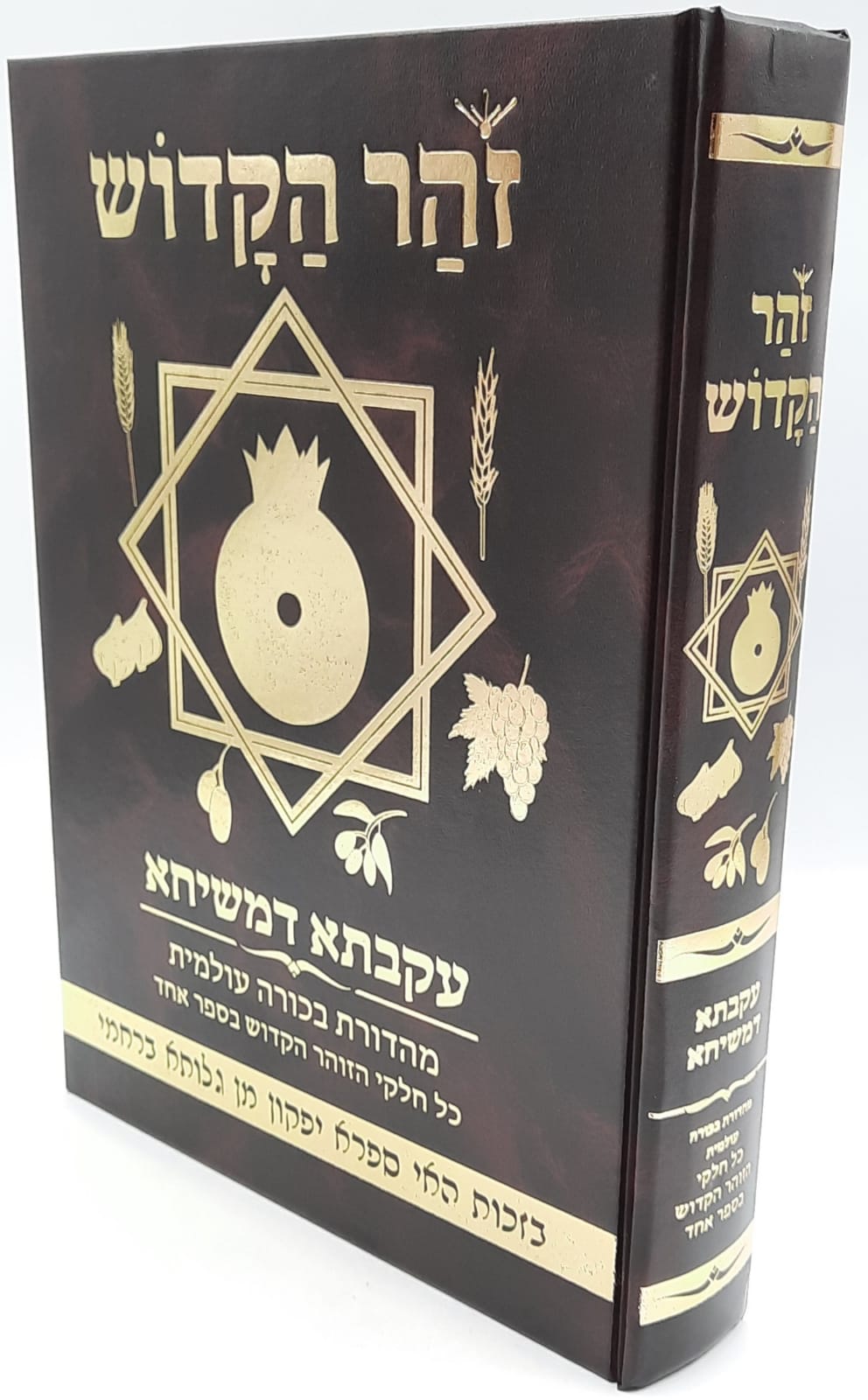 ספר הזוהר מנוקד בכרך אחד - עיקבתא דמשיחא - חיבורא קדמאה ספר הזוהר מנוקד בכרך אחד - עיקבתא דמשיחא - חיבורא קדמאה