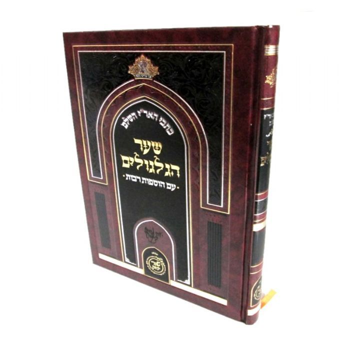 כתבי האר"י השלם - שער הגלגולים - עם הוספות רבות / שערי יצחק כתבי האר"י השלם - שער הגלגולים - עם הוספות רבות / שערי יצחק