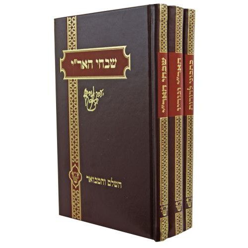 שבחי האר"י - האר"י וגוריו - כתבוני לדורות ג' כרכים / הרב יעקב הלל שבחי האר"י - האר"י וגוריו - כתבוני לדורות ג' כרכים / הרב יעקב הלל