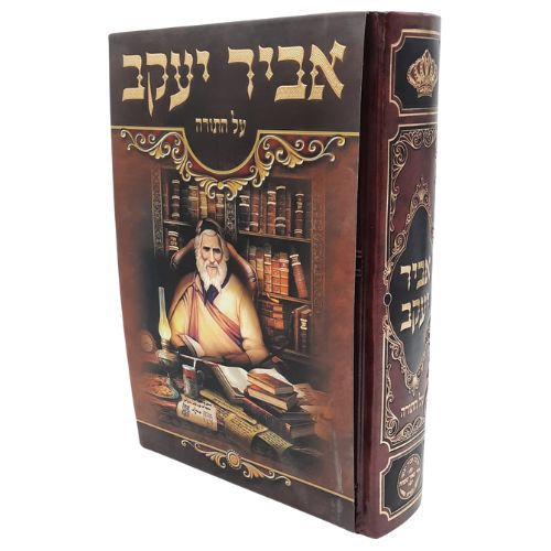 פניני אביר יעקב על התורה - עוז והדר פניני אביר יעקב על התורה - עוז והדר