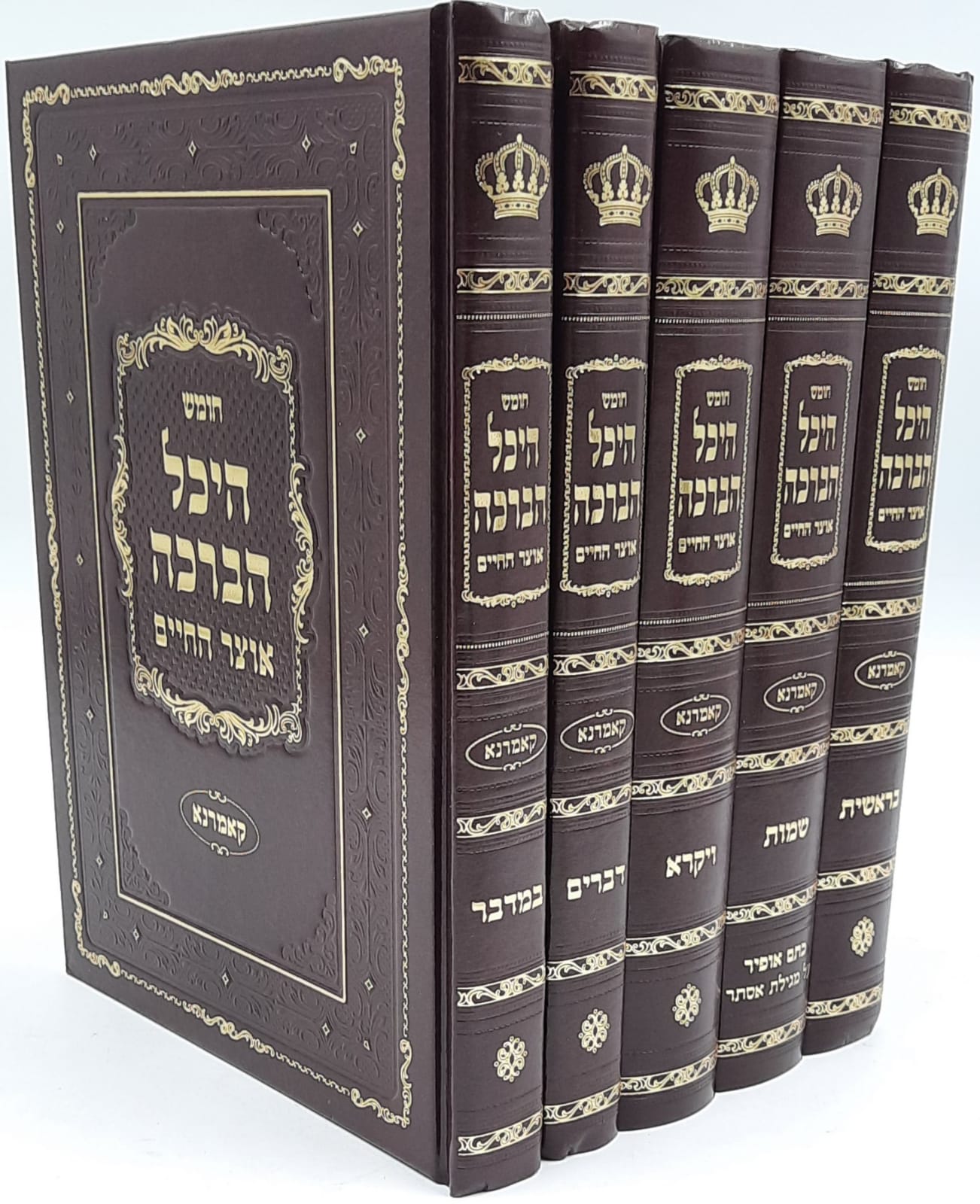 חומש היכל הברכה ה' כרכים גדול - האדמו"ר מקאמרנא / ר' יצחק יהודה יחיאל סאפרין חומש היכל הברכה ה' כרכים גדול - האדמו"ר מקאמרנא / ר' יצחק יהודה יחיאל סאפרין