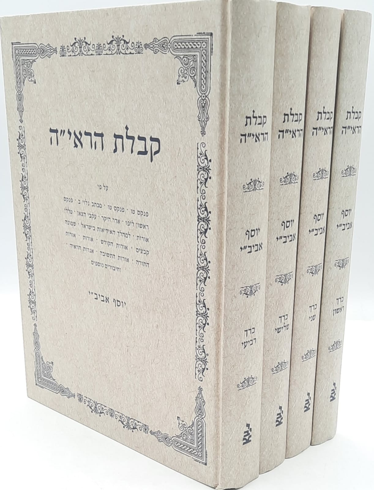 קבלת הראי"ה - הרב אברהם יצחק הכהן קוק ד' כרכים / יוסף אביבי קבלת הראי"ה - הרב אברהם יצחק הכהן קוק ד' כרכים / יוסף אביבי