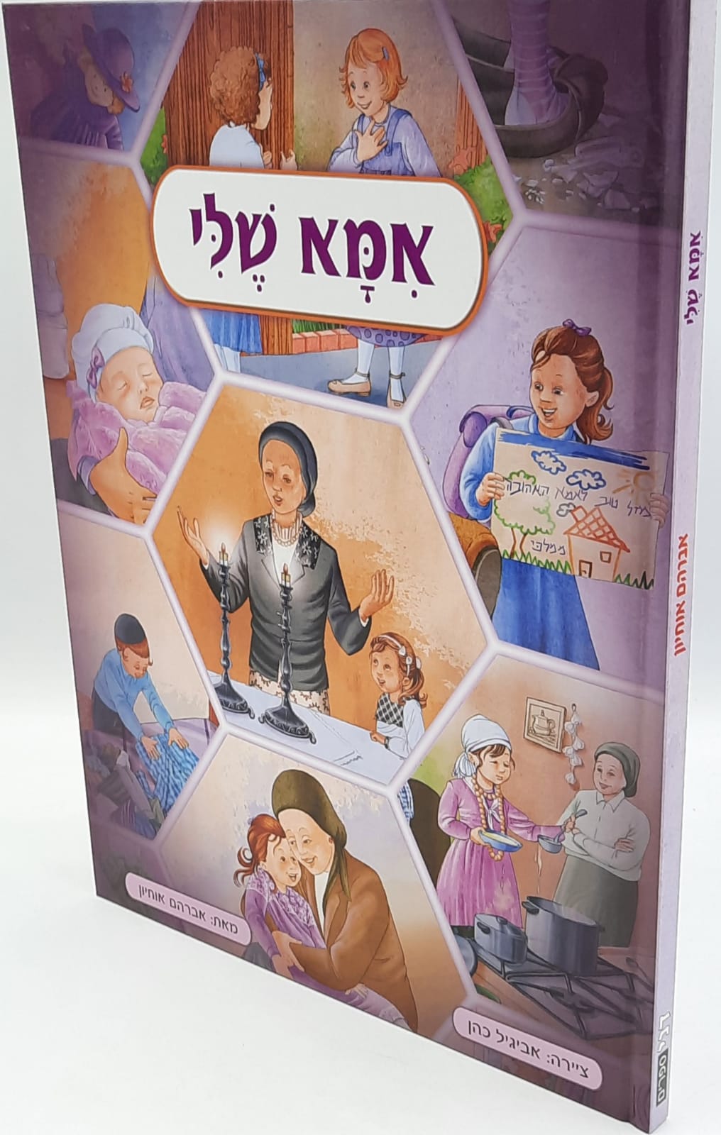 אמא שלי / אברהם אוחיון אמא שלי / אברהם אוחיון