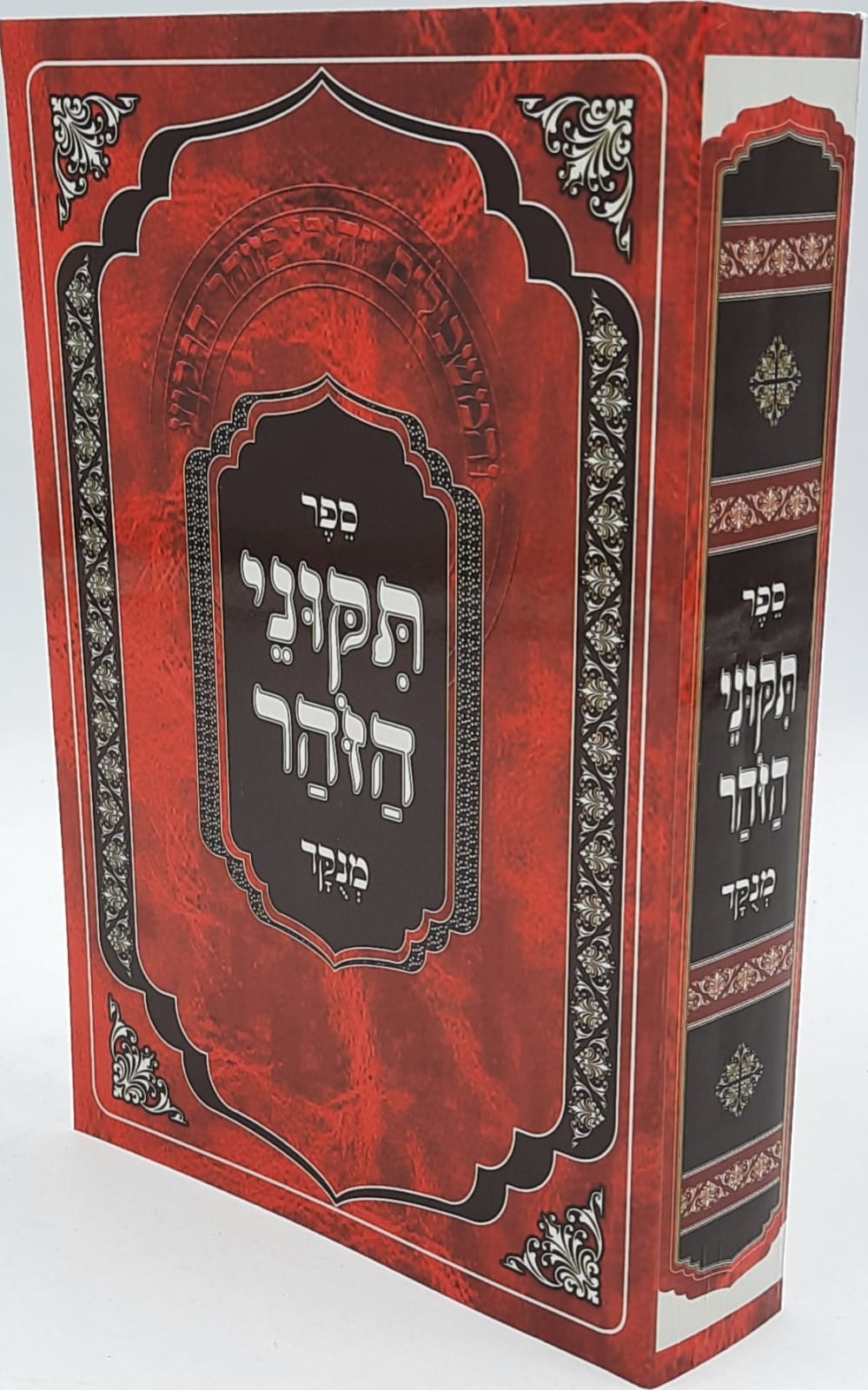 ספר הזוהר
