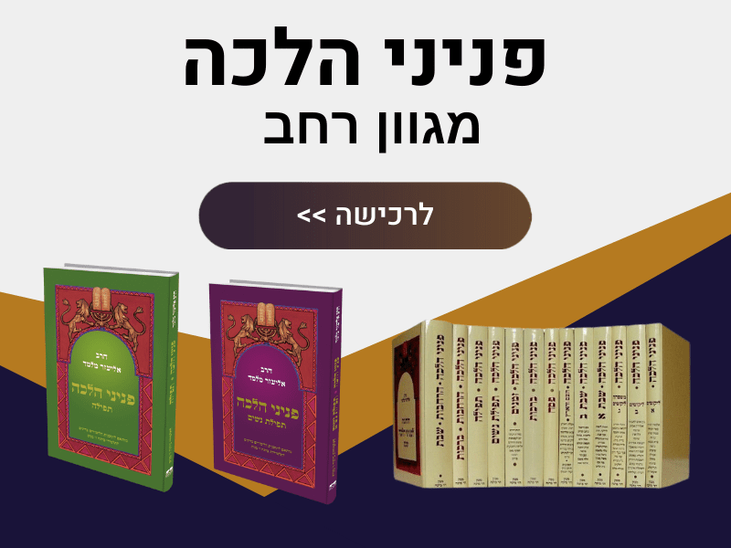פניני הלכה