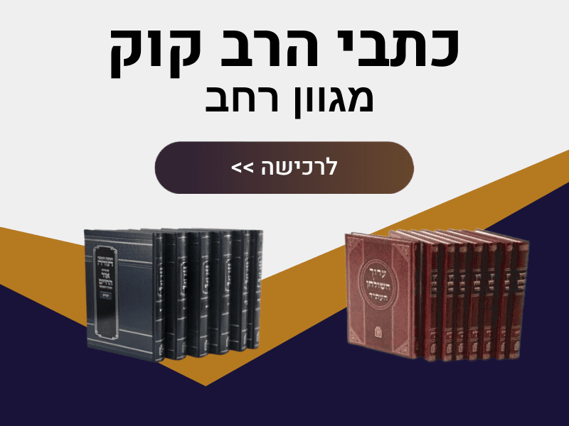 כתבי הרב קוק