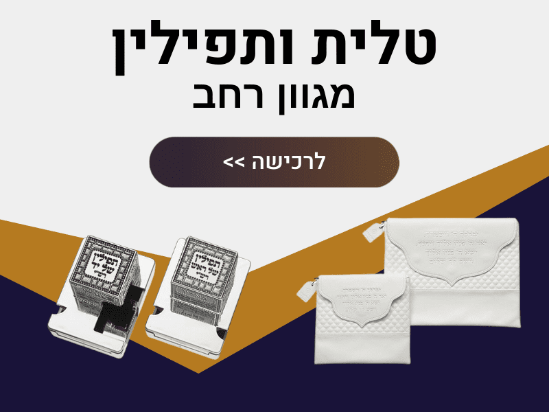 טלית ותפילין